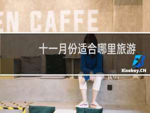 十一月份适合哪里旅游