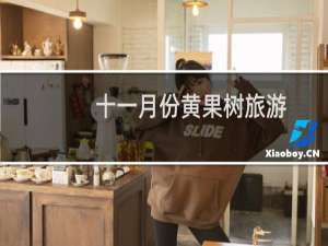 十一月份黄果树旅游