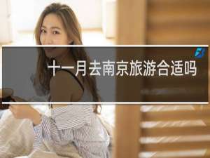 十一月去南京旅游合适吗
