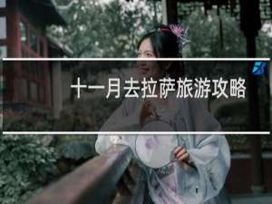 十一月去拉萨旅游攻略
