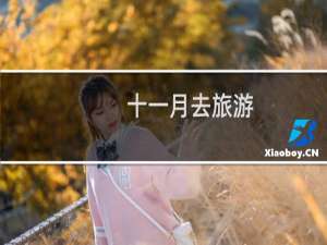 十一月去旅游