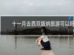 十一月去西双版纳旅游可以吗