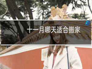 十一月哪天适合搬家