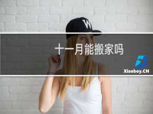 十一月能搬家吗