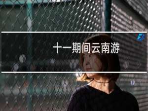 十一期间云南游