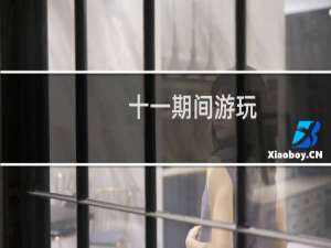 十一期间游玩