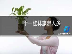 十一桂林旅游人多