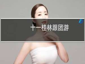 十一桂林跟团游
