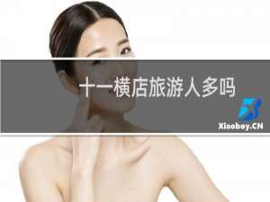 十一横店旅游人多吗