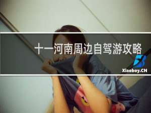 十一河南周边自驾游攻略