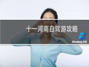 十一河南自驾游攻略