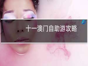 十一澳门自助游攻略