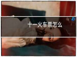 十一火车票怎么