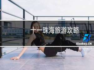十一珠海旅游攻略