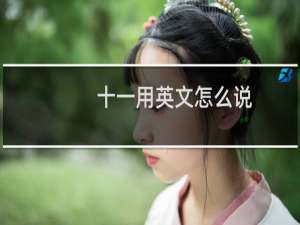 十一用英文怎么说