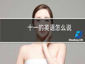 十一的英语怎么说