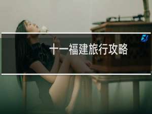 十一福建旅行攻略