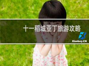 十一稻城亚丁旅游攻略
