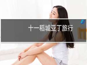 十一稻城亚丁旅行