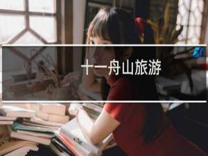 十一舟山旅游