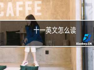 十一英文怎么读