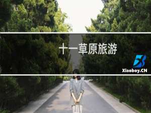 十一草原旅游