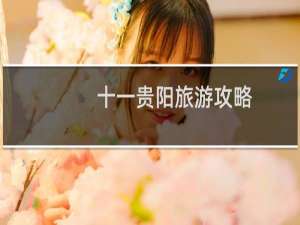 十一贵阳旅游攻略