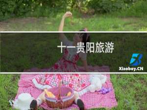 十一贵阳旅游