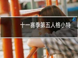 十一赛季第五人格小特