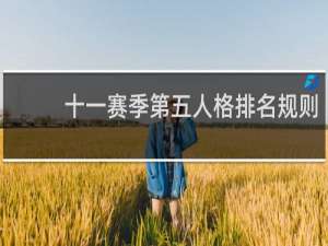 十一赛季第五人格排名规则