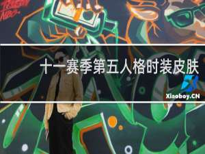 十一赛季第五人格时装皮肤
