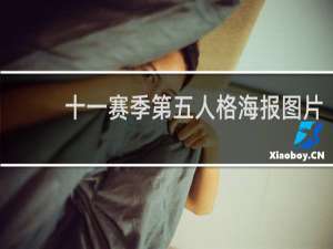 十一赛季第五人格海报图片