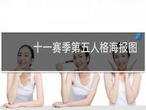 十一赛季第五人格海报图