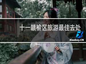 十一赣榆区旅游最佳去处