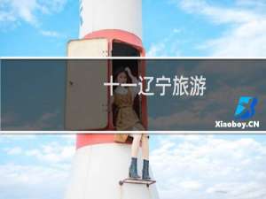 十一辽宁旅游