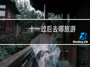 十一过后去哪旅游