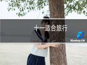 十一适合旅行
