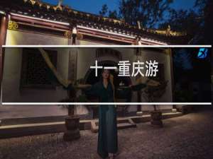十一重庆游