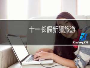 十一长假新疆旅游