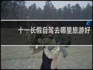 十一长假自驾去哪里旅游好