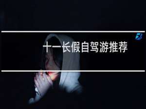 十一长假自驾游推荐