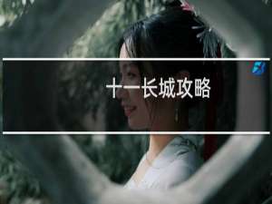 十一长城攻略