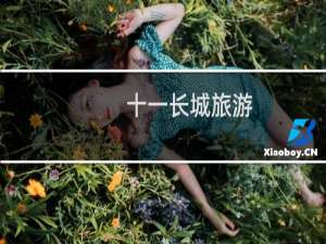 十一长城旅游