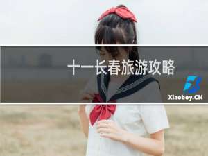 十一长春旅游攻略
