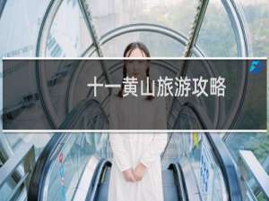 十一黄山旅游攻略