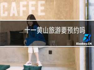 十一黄山旅游要预约吗