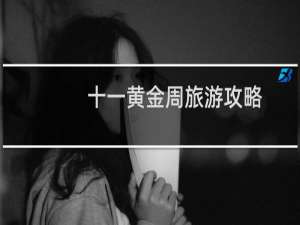 十一黄金周旅游攻略