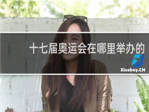 十七届奥运会在哪里举办的