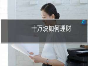 十万块如何理财