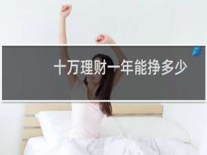 十万理财一年能挣多少